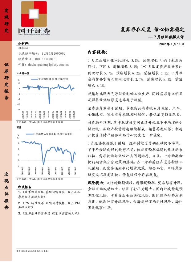 7月经济数据点评：复苏存在反复 信心仍需稳定 国开证券 2022-08-23 附下载