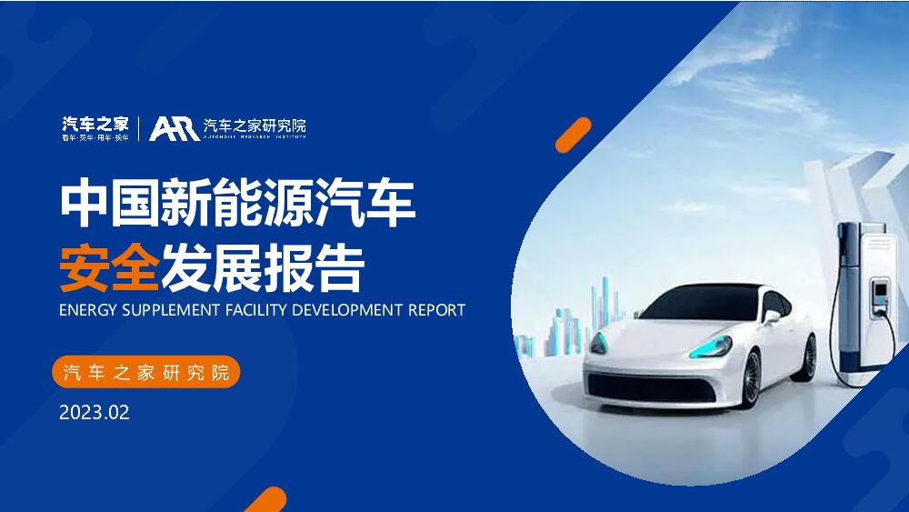 中国新能源汽车安全发展报告
