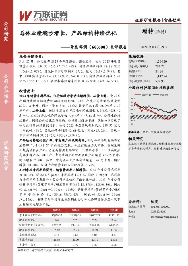 青岛啤酒 点评报告：总体业绩稳步增长，产品结构持续优化 万联证券 2024-03-29（4页） 附下载