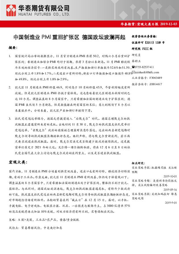 宏观大类日报：中国制造业PMI重回扩张区德国政坛波澜再起华泰期货2019-12-03