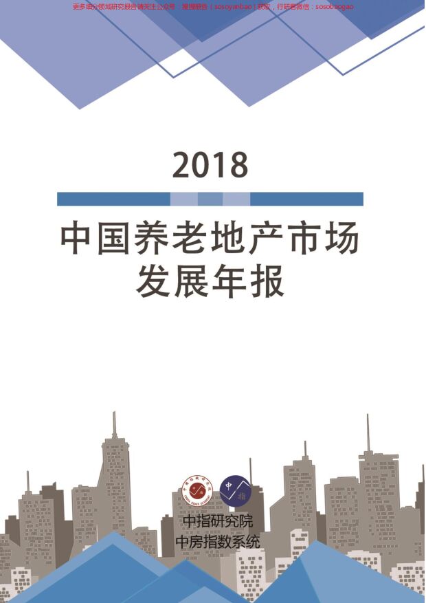2018中国养老地产市场发展年报