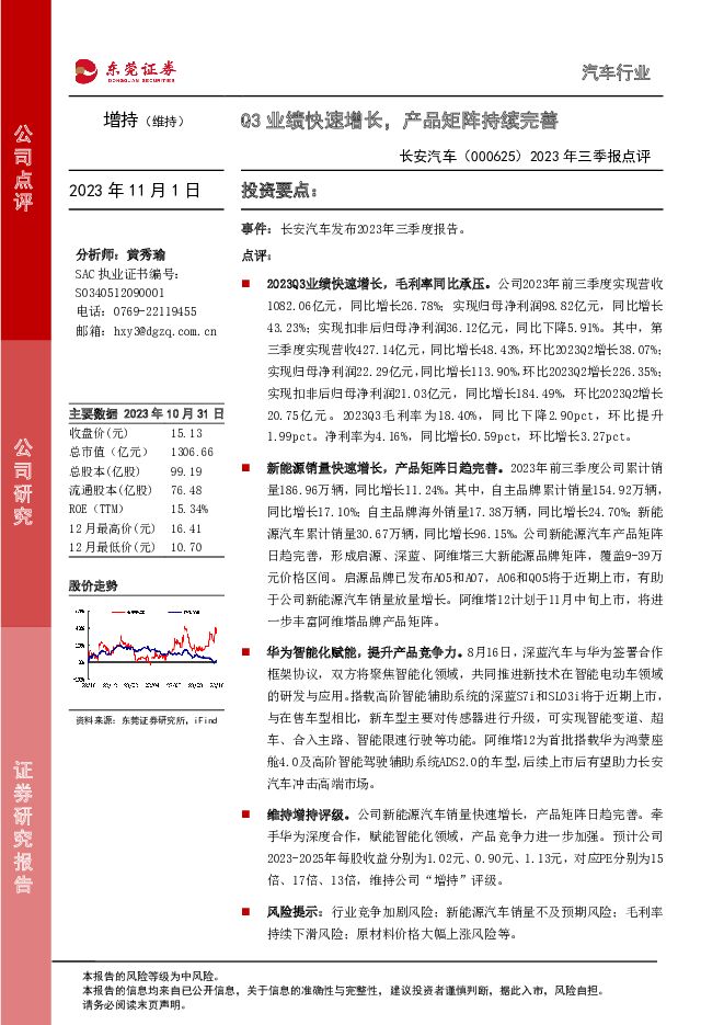 长安汽车 2023年三季报点评：Q3业绩快速增长，产品矩阵持续完善 东莞证券 2023-11-01（3页） 附下载