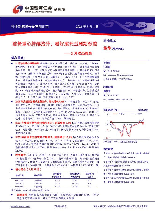 2月动态报告：油价重心持续抬升，看好成长型周期标的 中国银河 2024-03-02（20页） 附下载