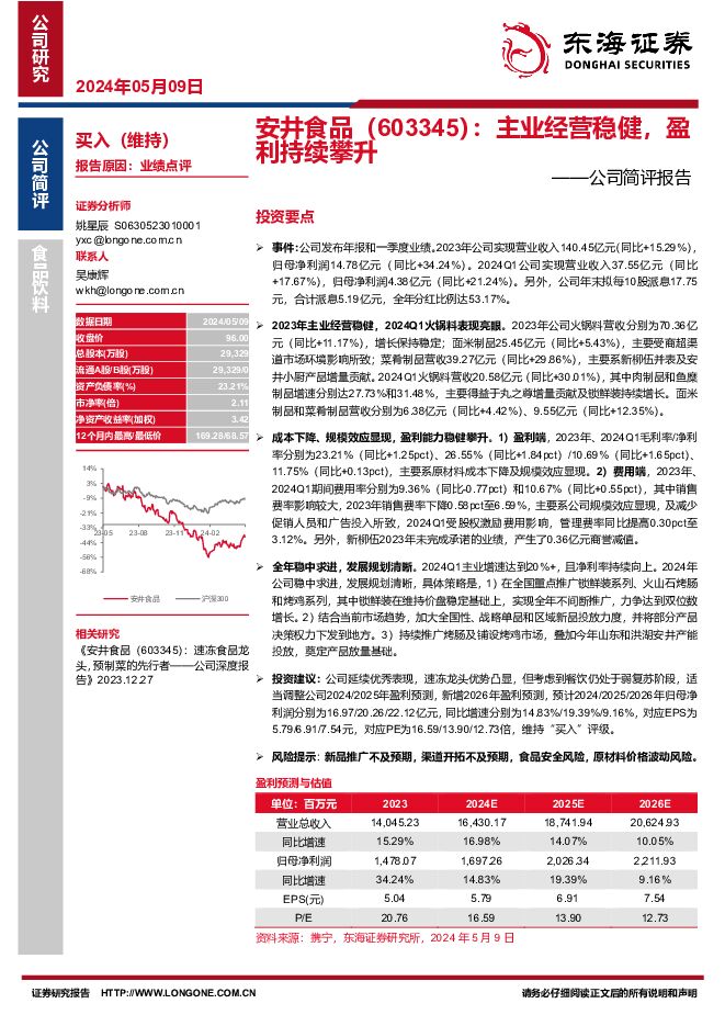安井食品 公司简评报告：主业经营稳健，盈利持续攀升 东海证券 2024-05-09（5页） 附下载