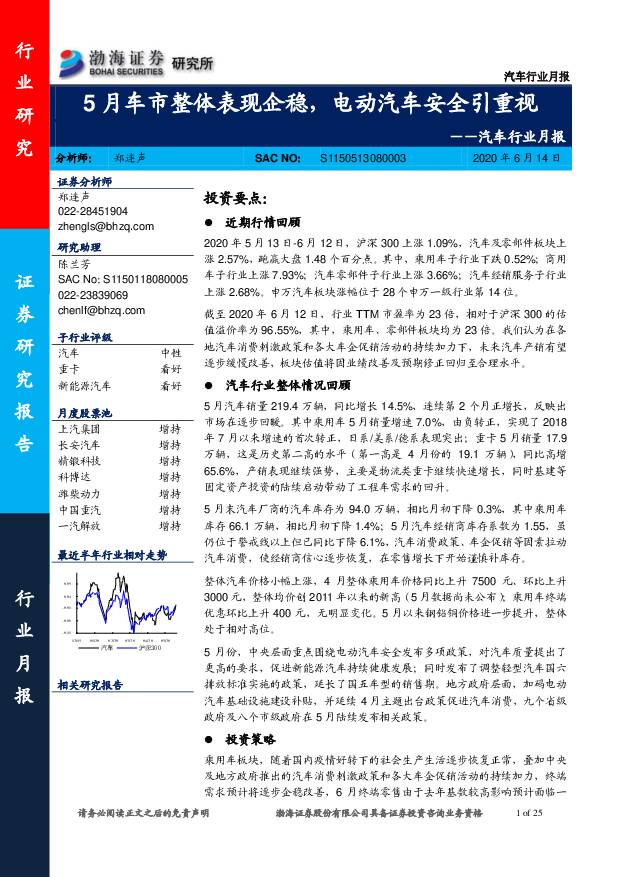汽车行业月报：5月车市整体表现企稳，电动汽车安全引重视 渤海证券 2020-06-15