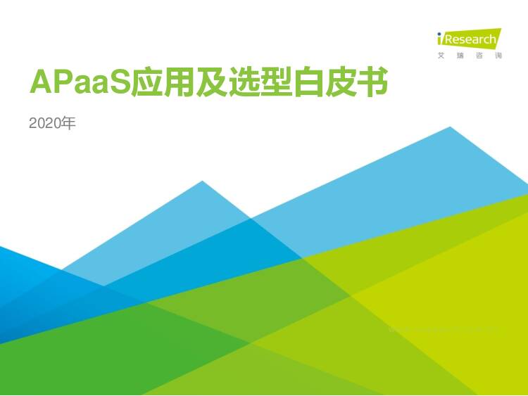 2020年中国APaaS应用及选型白皮书 艾瑞股份 2021-01-07