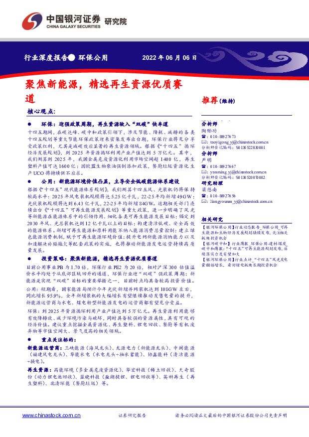 环保公用：聚焦新能源，精选再生资源优质赛道 中国银河 2022-06-08 附下载