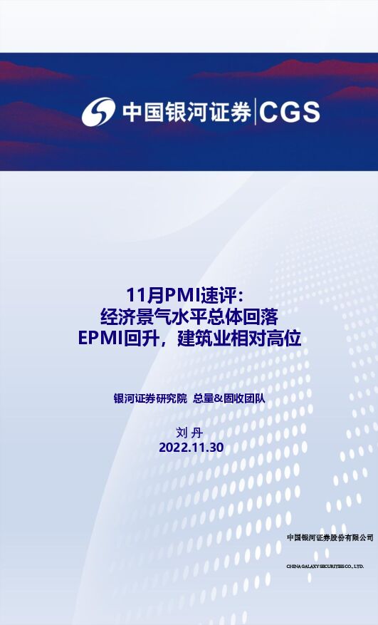 11月PMI速评：经济景气水平总体回落EPMI回升，建筑业相对高位 中国银河 2022-11-30 附下载