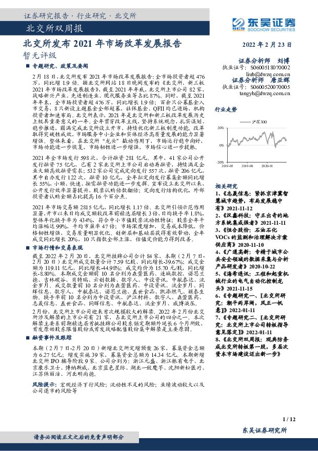 北交所双周报：北交所发布2021年市场改革发展报告 东吴证券 2022-02-23 附下载
