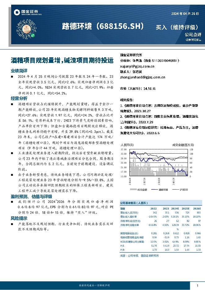 路德环境 酒糟项目规划量增，碱渣项目期待投运 国金证券 2024-04-26（4页） 附下载