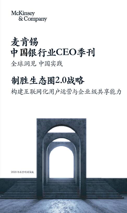 中国银行业CEO季刊：全球洞见中国实践-制胜生态圈2.0战略-构建互联网化用户运营与企业级共享能力麦肯锡咨询2020-10-27