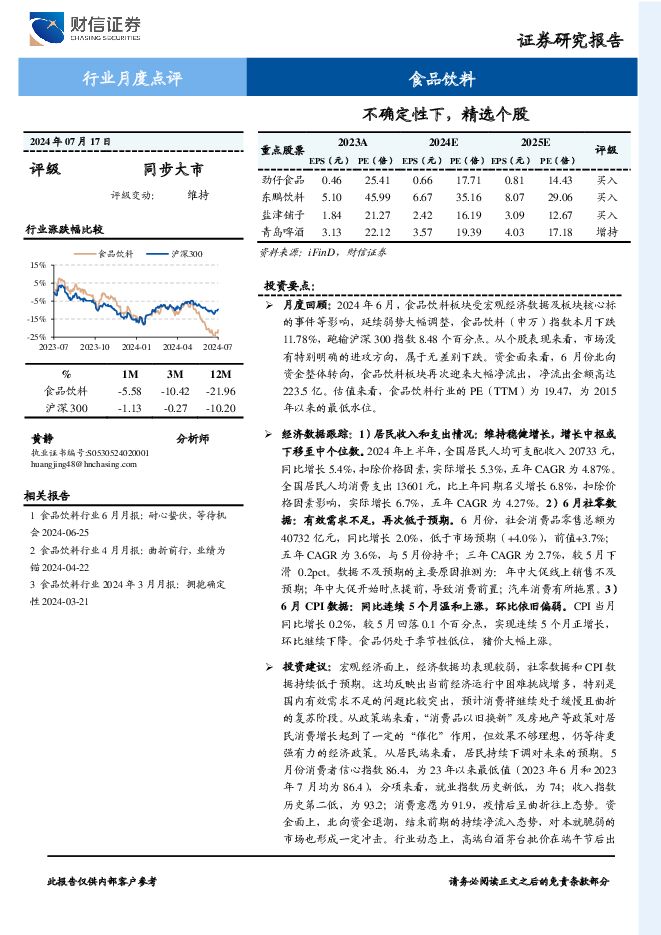 食品饮料行业月度点评：不确定性下，精选个股 财信证券 2024-07-22（20页） 附下载