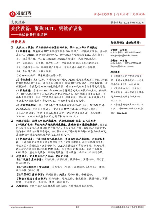 光伏设备行业点评：光伏设备：聚焦HJT、钙钛矿设备 浙商证券 2023-01-30 附下载