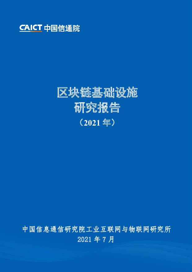 区块链行业：区块链基础设施研究报告（2021年） 中国信通院 2021-07-29
