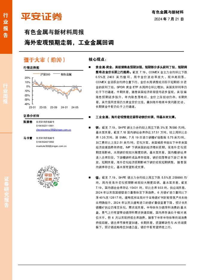 有色金属与新材料周报：海外宏观预期走弱，工业金属回调 平安证券 2024-07-22（14页） 附下载