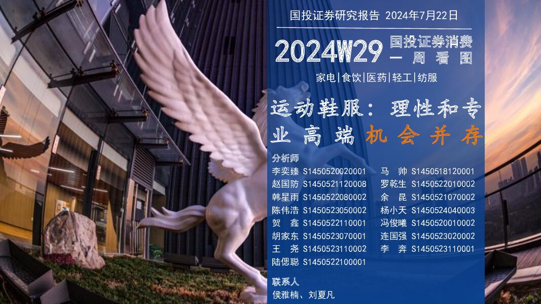 消费一周看图2024W29：运动鞋服：理性和专业高端机会并存 国投证券 2024-07-23（60页） 附下载