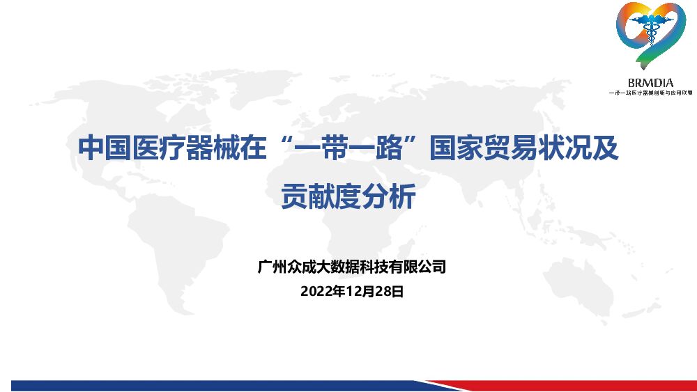 中国医疗器械在“一带一路”国家贸易状况及贡献度分析 众成数科 2022-12-28 附下载
