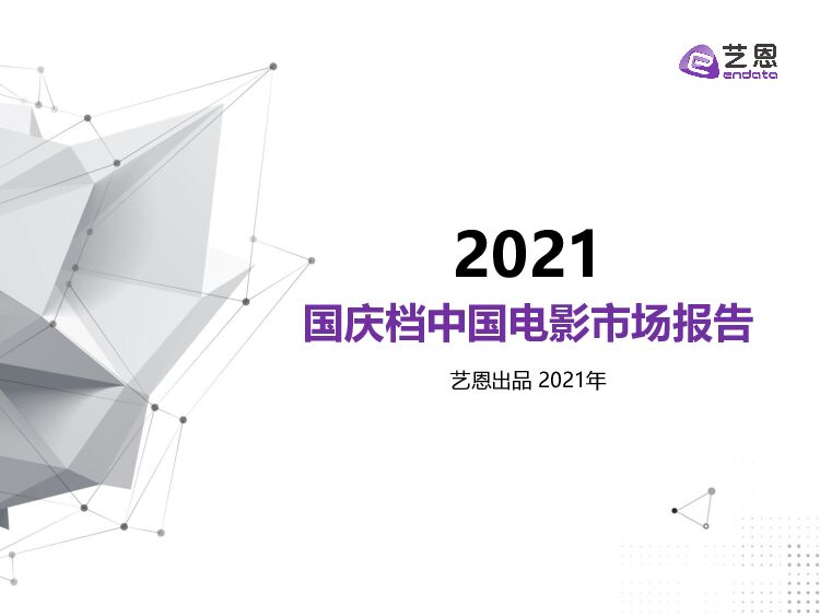 艺恩2021年国庆档中国电影市场报告