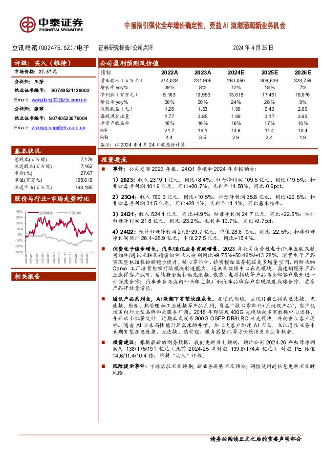 立讯精密 中报指引强化全年增长确定性，受益AI浪潮涌现新业务机会 中泰证券 2024-04-26（3页） 附下载