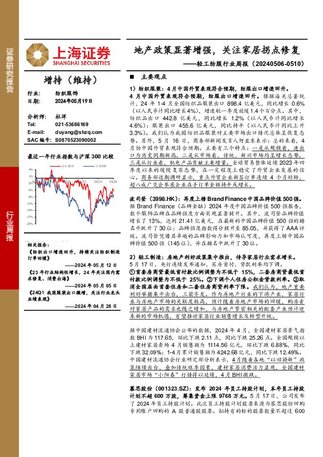 轻工纺服行业周报：地产政策显著增强，关注家居拐点修复 上海证券 2024-05-20（11页） 附下载