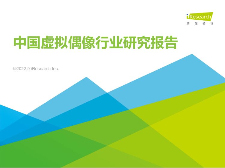 中国虚拟偶像行业研究报告 艾瑞股份 2022-09-29 附下载