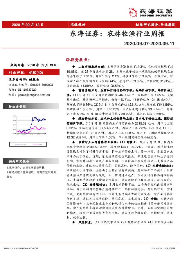 农林牧渔行业周报 东海证券 2020-09-16