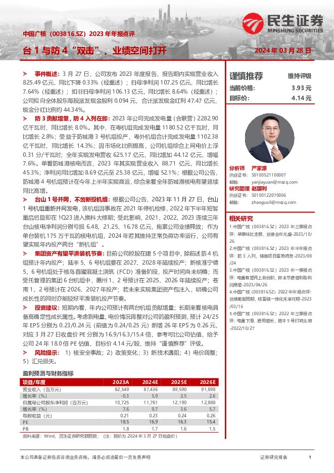 中国广核 2023年年报点评：台1与防4“双击”，业绩空间打开 民生证券 2024-03-28（3页） 附下载