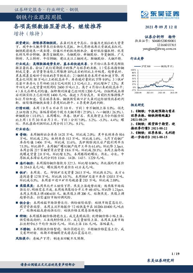 钢铁行业跟踪周报：各项高频数据显著改善，继续推荐 东吴证券 2021-09-12