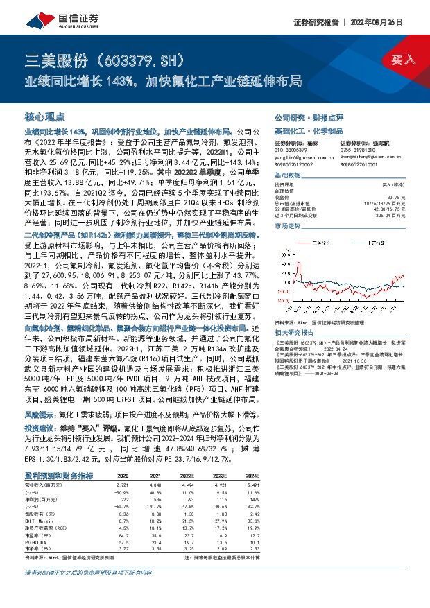 三美股份 业绩同比增长143%，加快氟化工产业链延伸布局 国信证券 2022-08-28 附下载