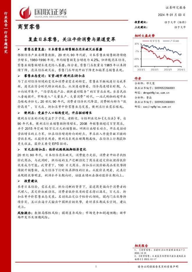 商贸零售行业专题研究：复盘日本零售，关注平价消费与渠道变革 国联证券 2024-01-03（15页） 附下载