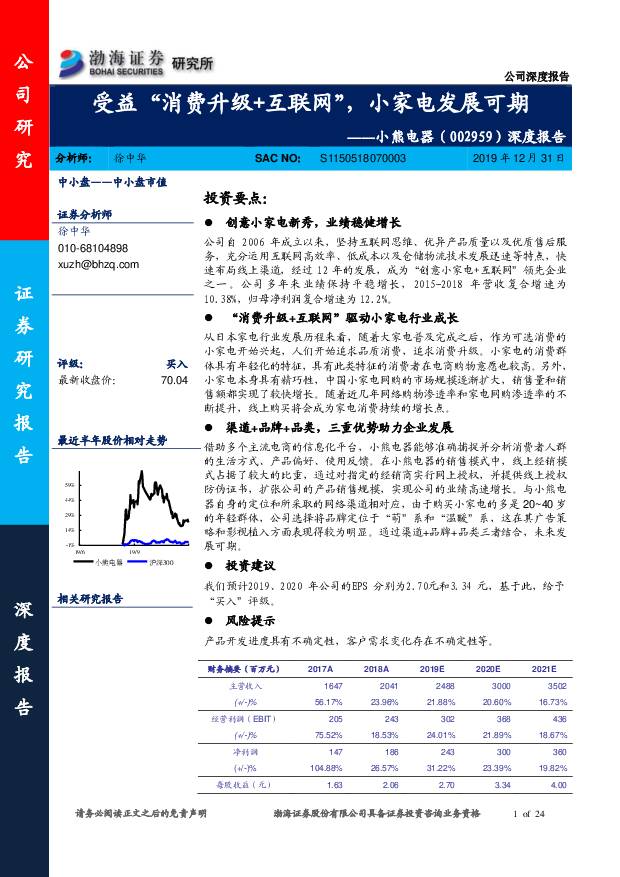 小熊电器 深度报告：受益“消费升级+互联网”，小家电发展可期 渤海证券 2019-12-31