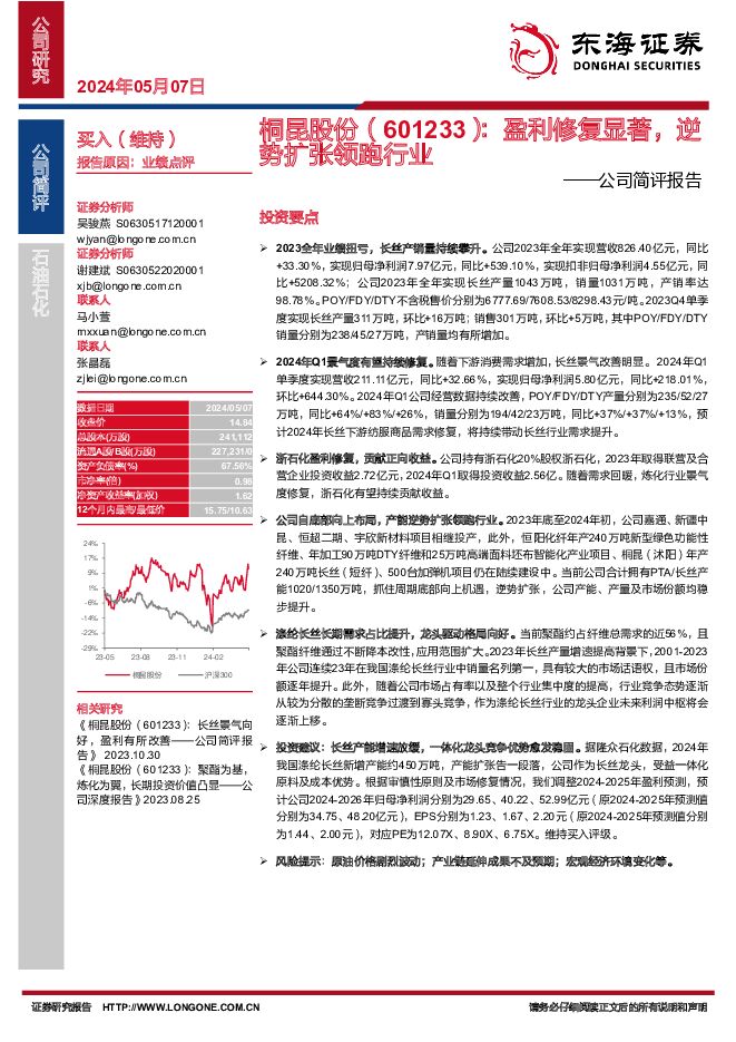 桐昆股份 公司简评报告：盈利修复显著，逆势扩张领跑行业 东海证券 2024-05-08（4页） 附下载