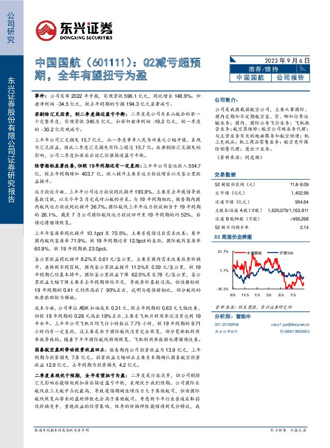 中国国航 Q2减亏超预期，全年有望扭亏为盈 东兴证券 2023-09-06（7页） 附下载