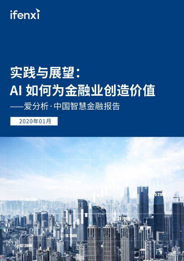中国智慧金融报告：实践与展望：AI如何为金融业创造价值 爱分析 2020-01-09