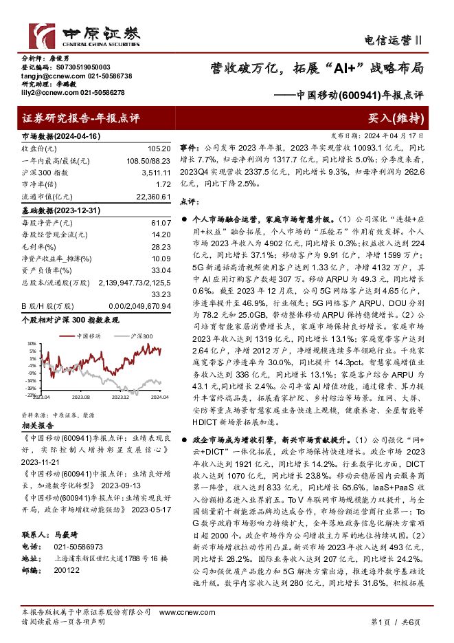 中国移动 年报点评：营收破万亿，拓展“AI+”战略布局 中原证券 2024-04-18（6页） 附下载