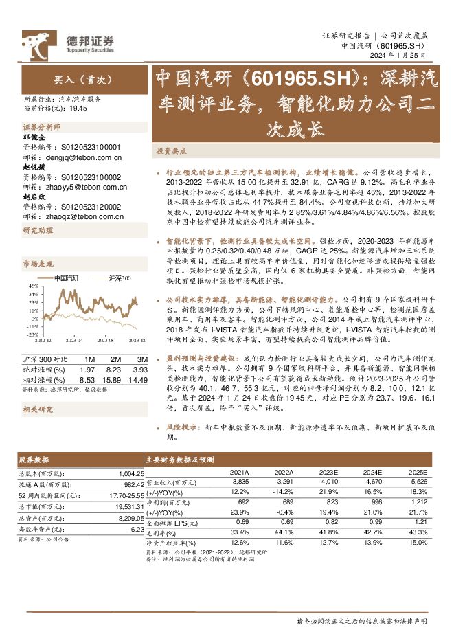 中国汽研 深耕汽车测评业务，智能化助力公司二次成长 德邦证券 2024-01-25（23页） 附下载