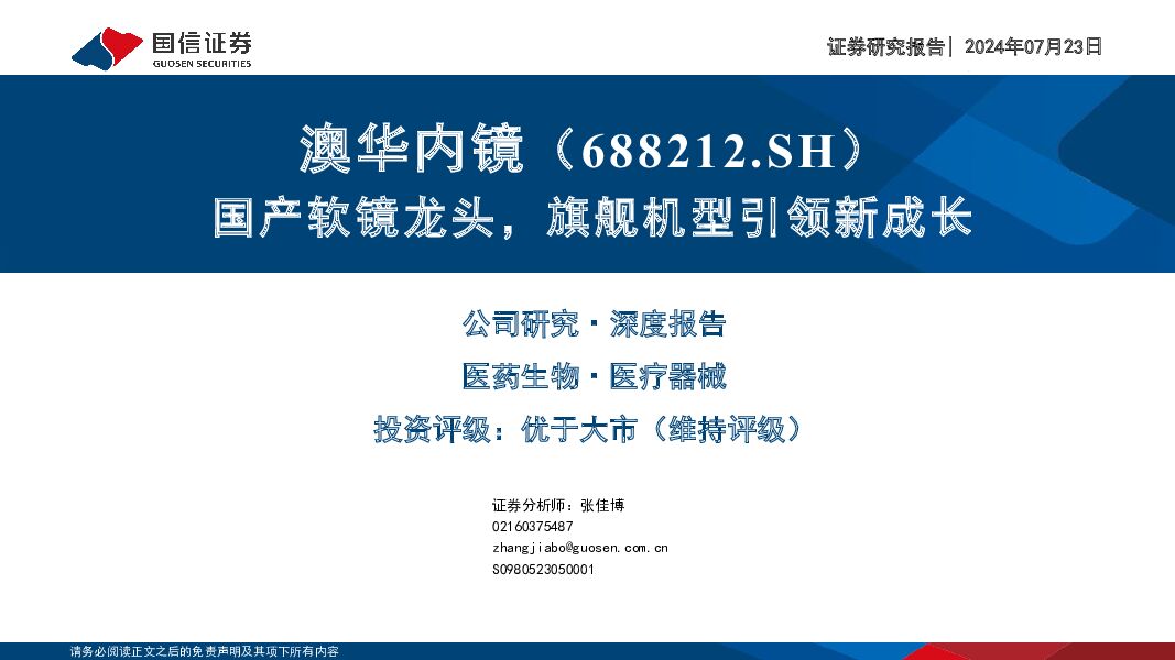 澳华内镜 国产软镜龙头，旗舰机型引领新成长 国信证券 2024-07-23（63页） 附下载