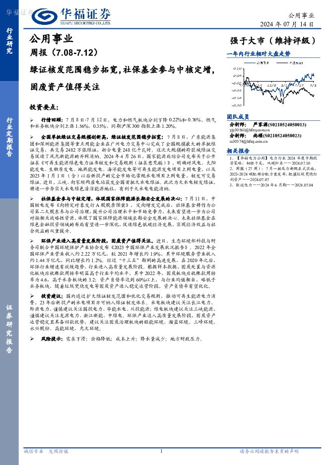 公用事业周报：绿证核发范围稳步拓宽，社保基金参与中核定增，固废资产值得关注 华福证券 2024-07-15（28页） 附下载