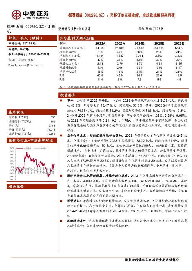 德赛西威 充裕订单支撑业绩，全球化战略迎来突破 中泰证券 2024-04-08（3页） 附下载