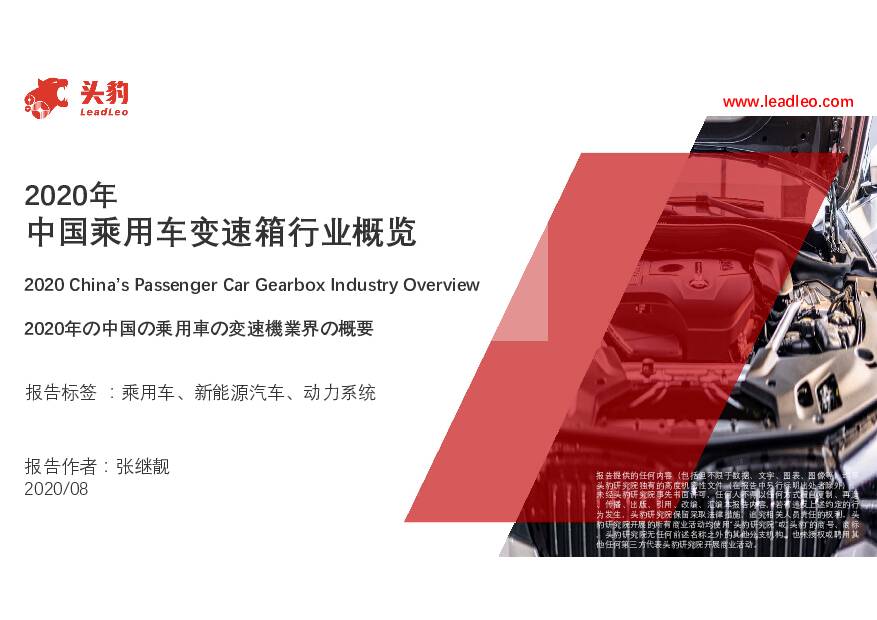 2020年中国乘用车变速箱行业概览 头豹研究院 2020-08-31