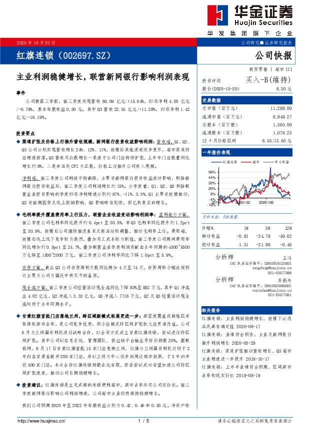 红旗连锁 主业利润稳健增长，联营新网银行影响利润表现 华金证券 2020-10-21