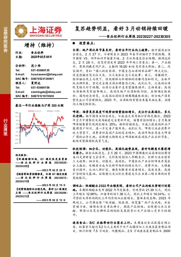 食品饮料行业周报：复苏趋势明显，看好3月动销持续回暖 上海证券 2023-03-06 附下载