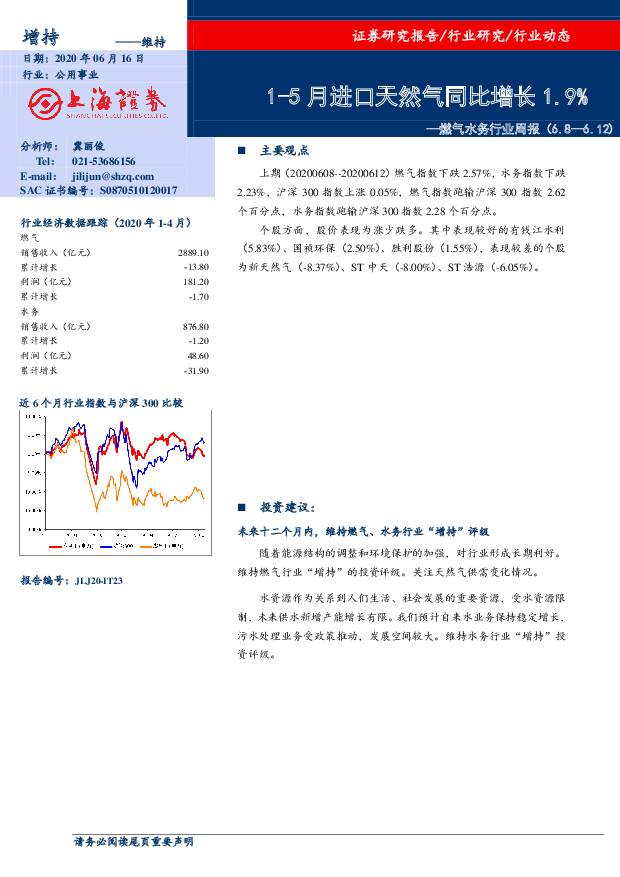 燃气水务行业周报：1-5月进口天然气同比增长1.9% 上海证券 2020-06-16