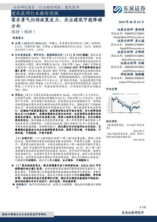 建筑装饰行业跟踪周报：需求景气仍待政策发力，关注建筑节能降碳方向 东吴证券 2024-06-03（11页） 附下载