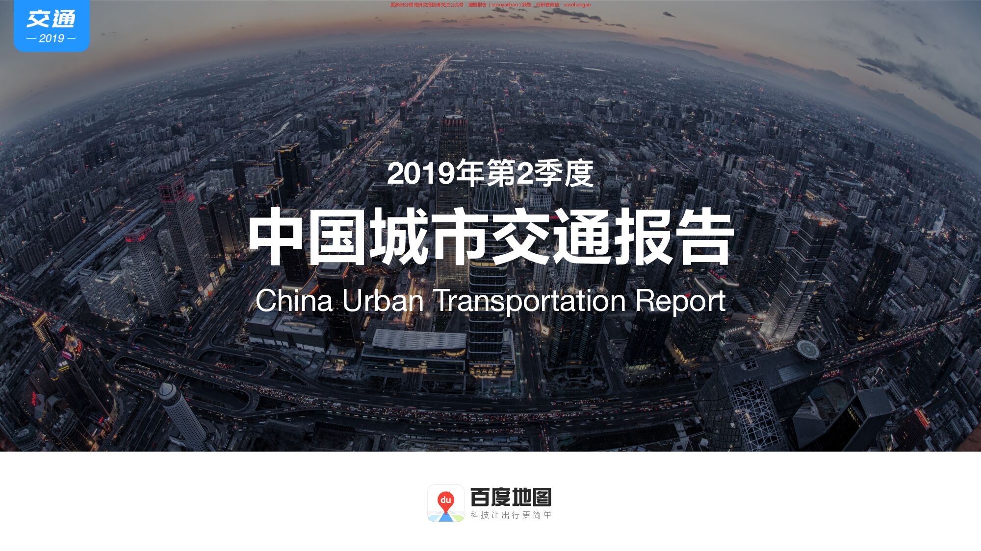 2019年第2季度中国城市交通报告