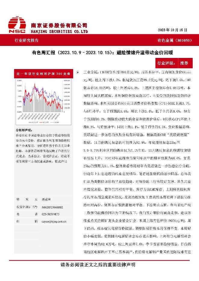 有色周汇报：避险情绪升温带动金价回暖 南京证券 2023-10-19（10页） 附下载