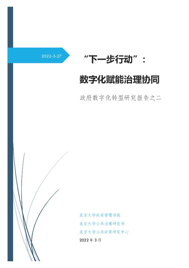 “下一步行动”：  数字化赋能治理协同-北京大学-2022.3.27-65页
