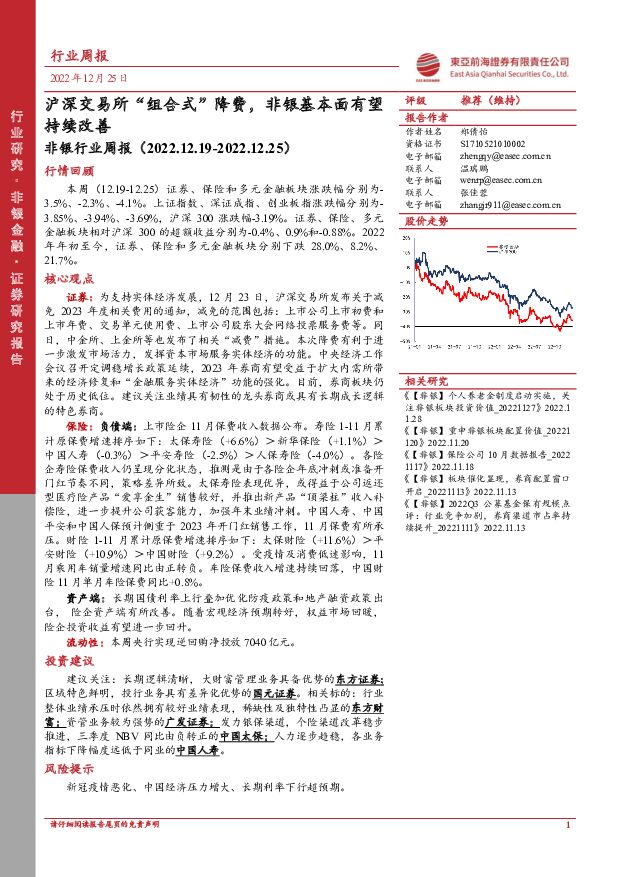 非银行业周报：沪深交易所“组合式”降费，非银基本面有望持续改善 东亚前海证券 2022-12-26 附下载