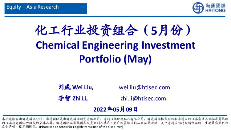 化工行业投资组合（5月份） 海通国际 2022-05-09 附下载