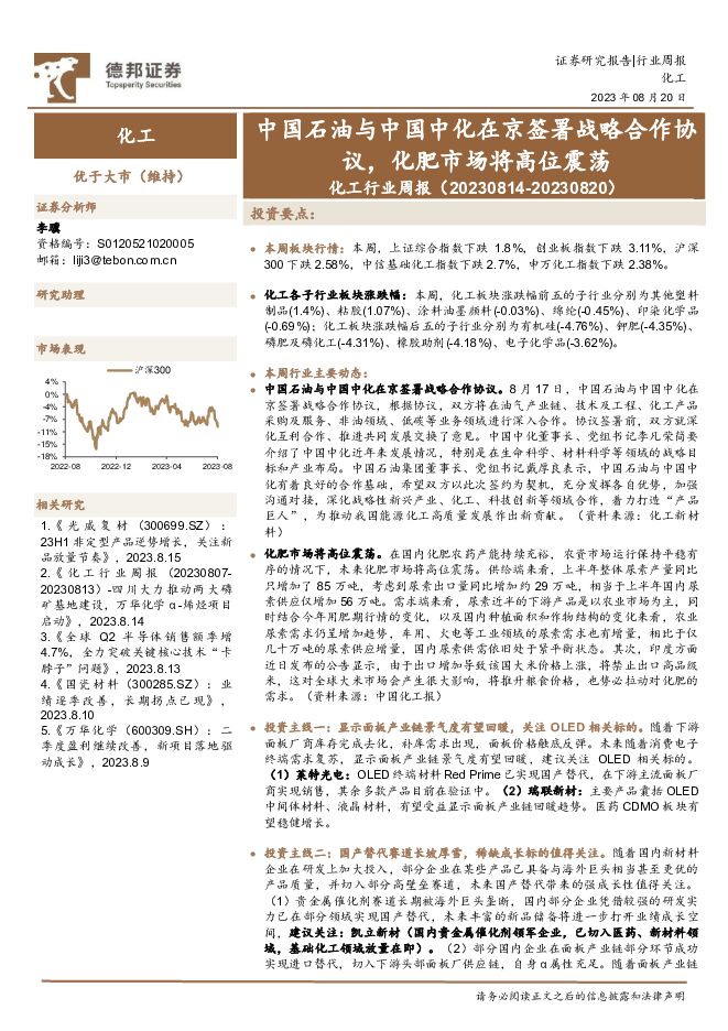 化工行业周报：中国石油与中国中化在京签署战略合作协议，化肥市场将高位震荡 德邦证券 2023-08-21（25页） 附下载